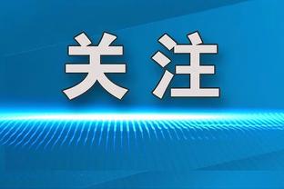 麦科勒姆：我们想念英格拉姆 他一直在努力恢复